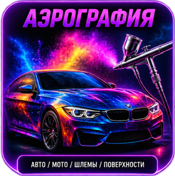 Аэрография